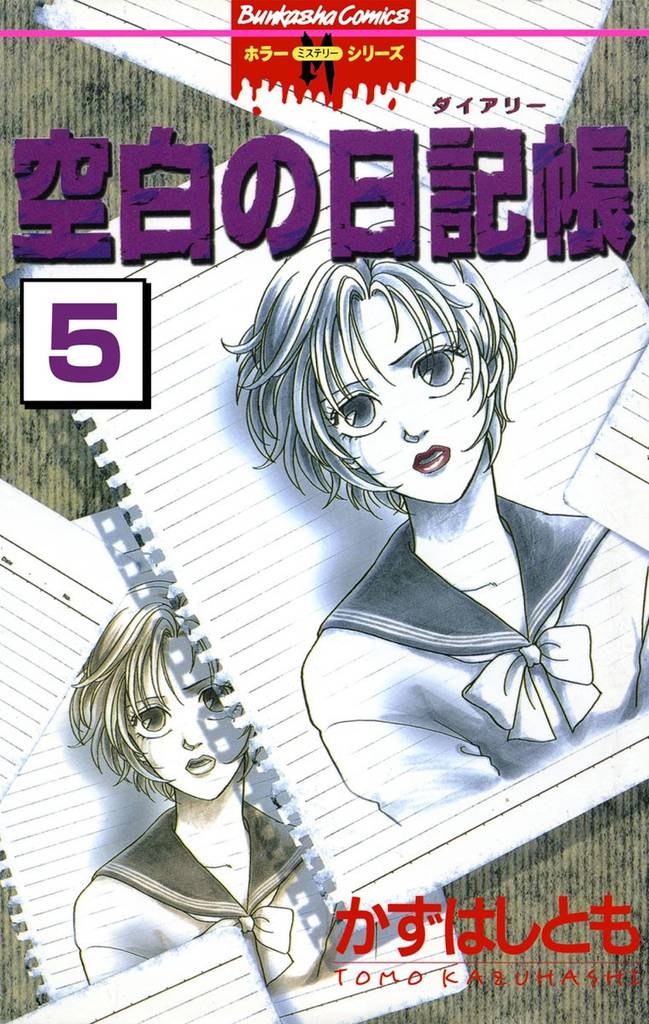 空白の日記帳（分冊版） 5 冊セット 全巻