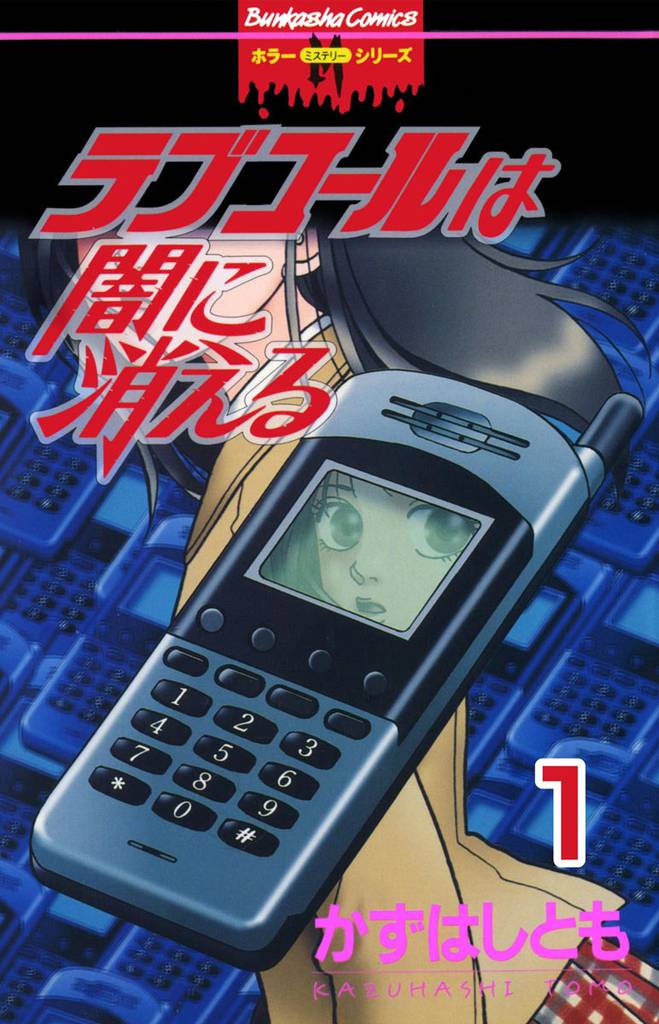 ラブコールは闇に消える（分冊版）【第1話】　ラブコールは闇に消える