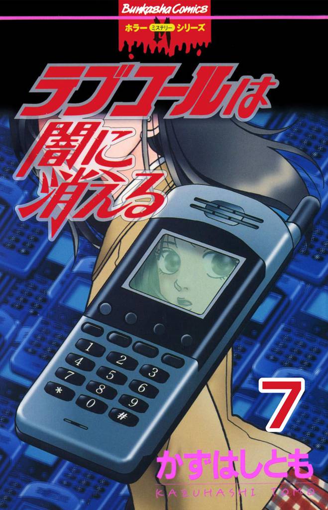 ラブコールは闇に消える（分冊版） 7 冊セット 全巻