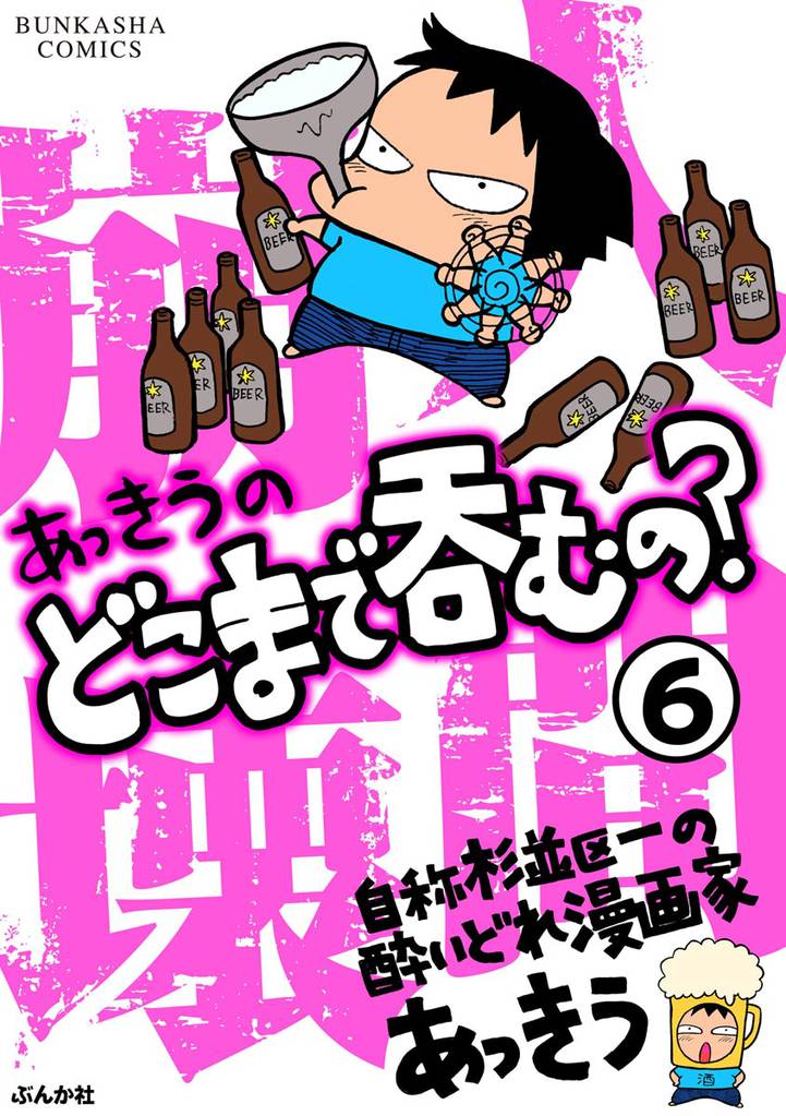 あっきうのどこまで呑むの？（分冊版） 6 冊セット 全巻