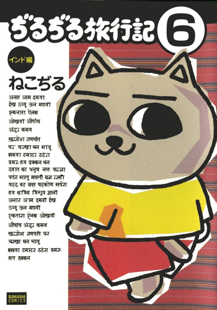 ぢるぢる旅行記　インド編（分冊版） 6 冊セット 最新刊まで