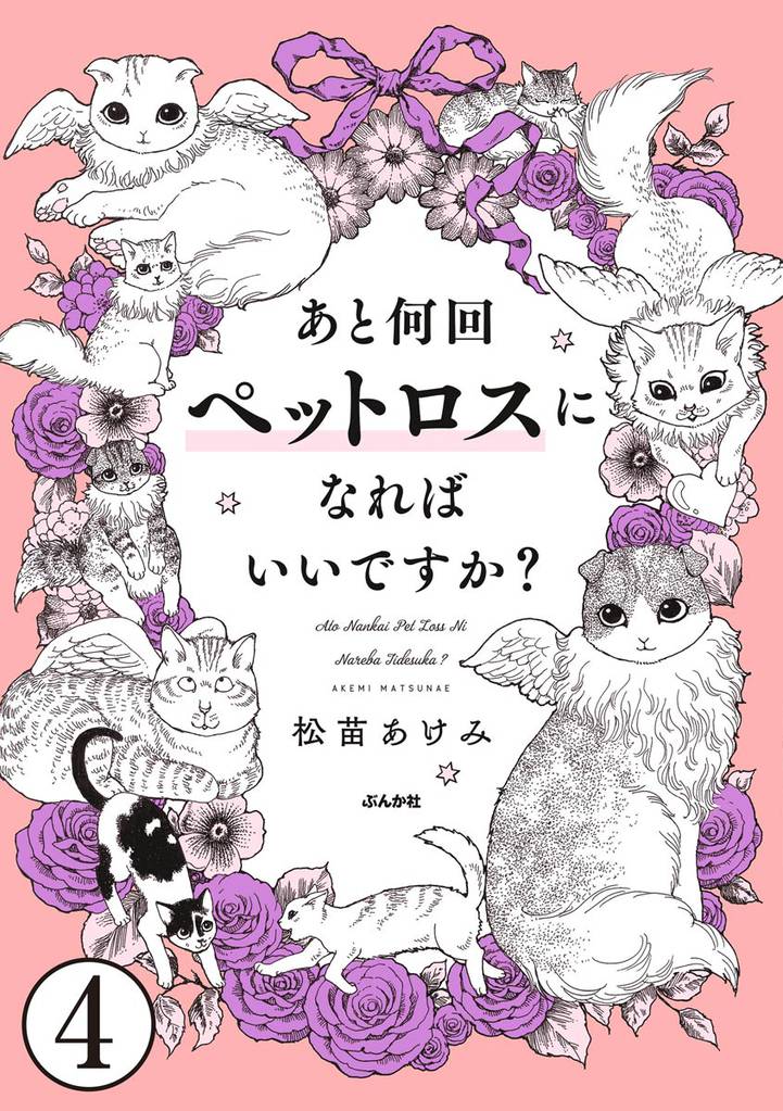 あと何回ペットロスになればいいですか？（分冊版）　【第4話】