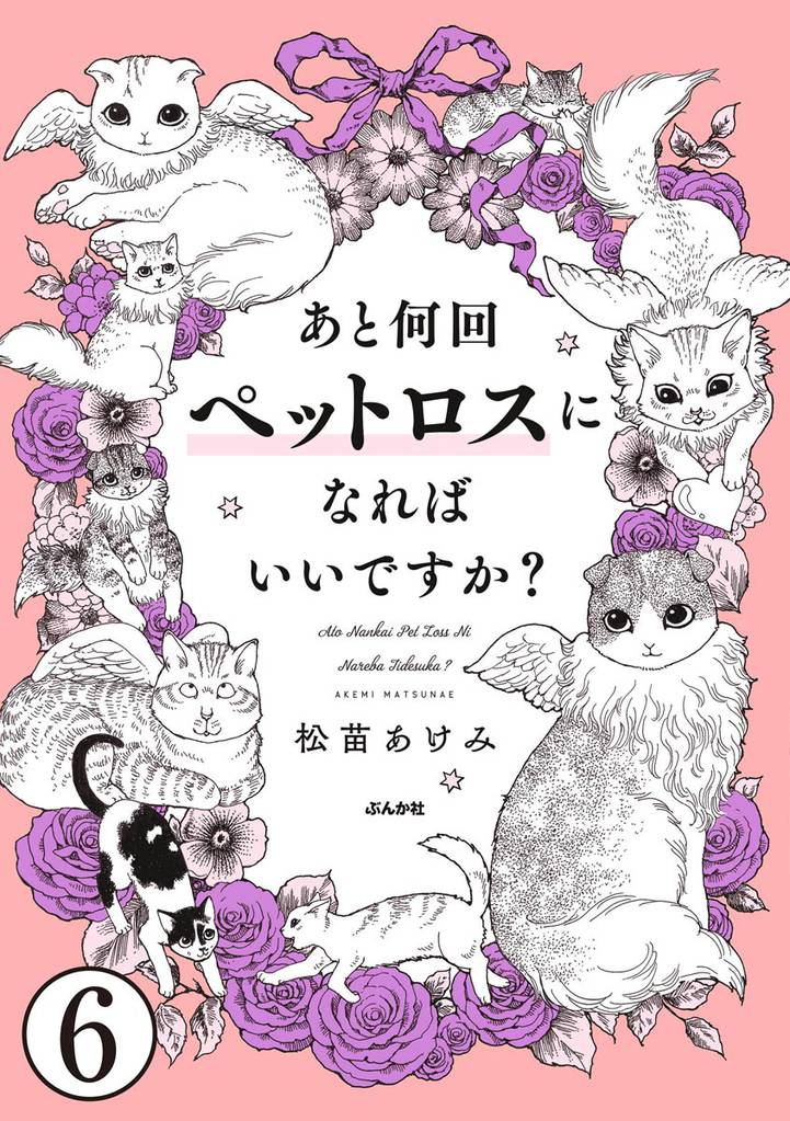 あと何回ペットロスになればいいですか？（分冊版） 6 冊セット 最新刊まで