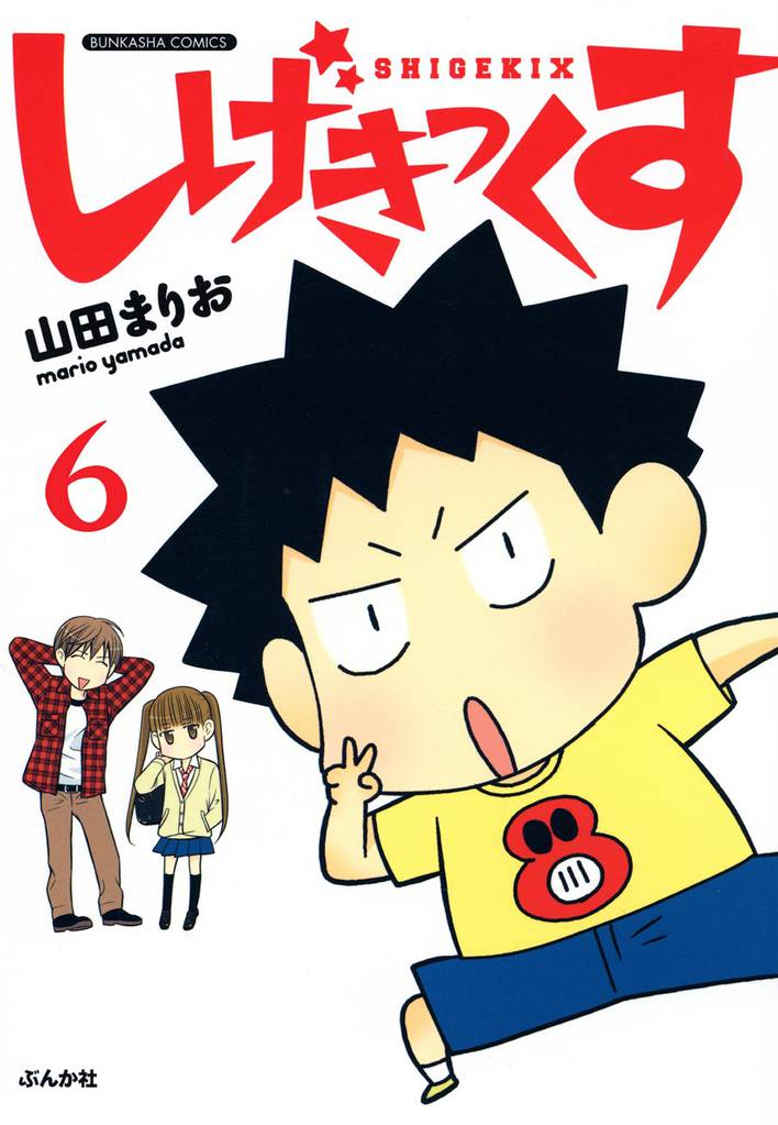 しげきっくす（分冊版） 6 冊セット 最新刊まで