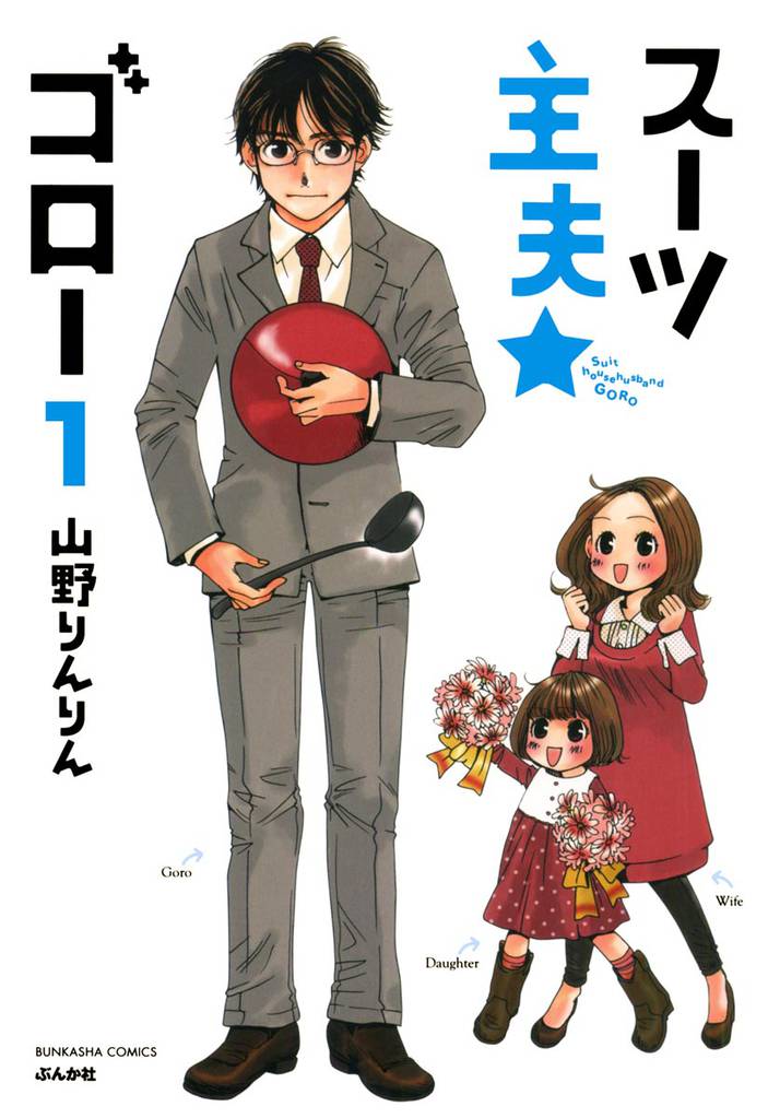 スーツ主夫★ゴロー(分冊版) 【第1話】