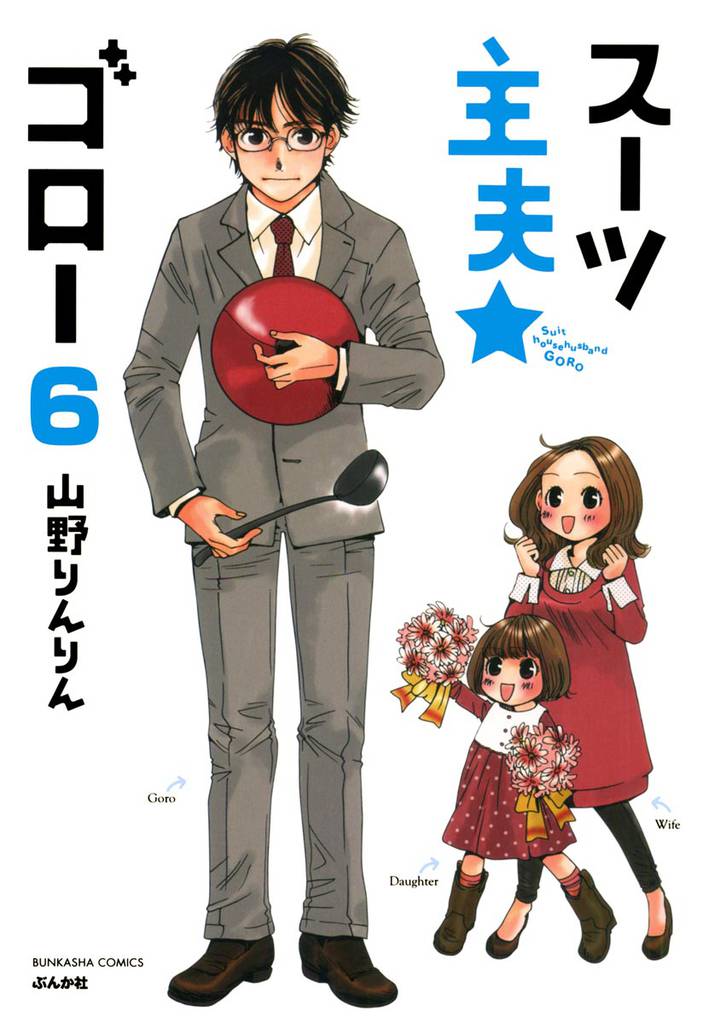 スーツ主夫★ゴロー（分冊版）　【第6話】