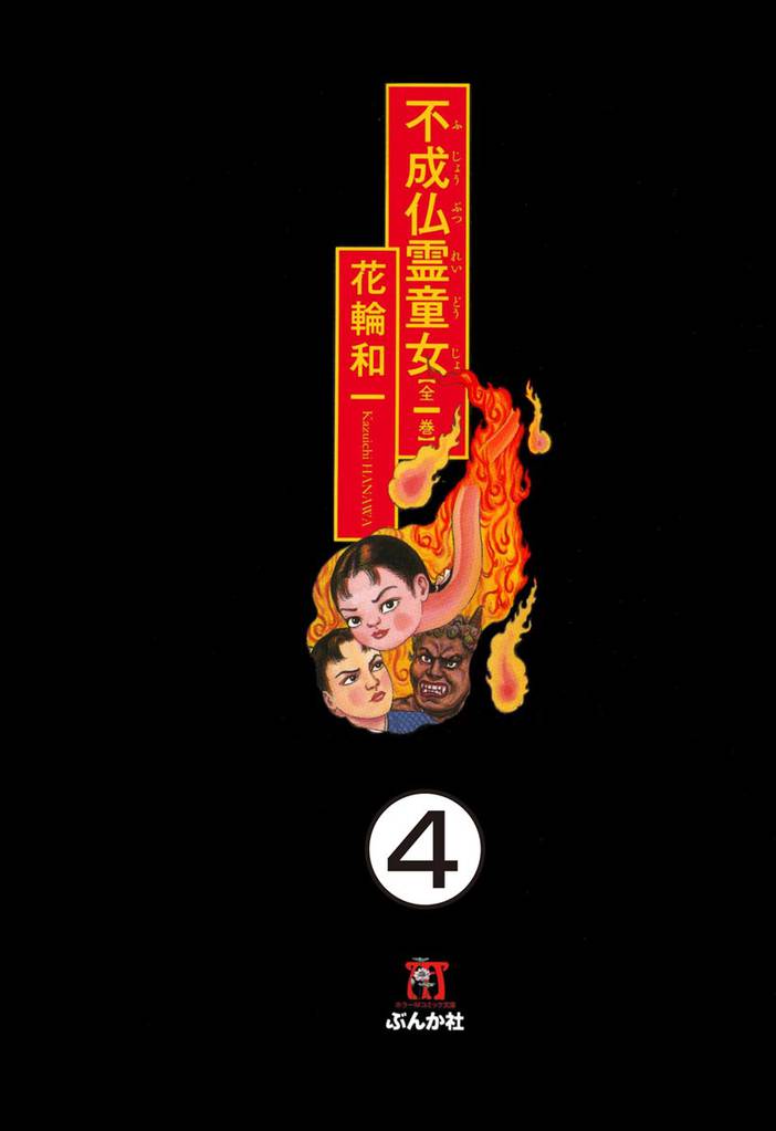 不成仏霊童女（分冊版）　【第4話】