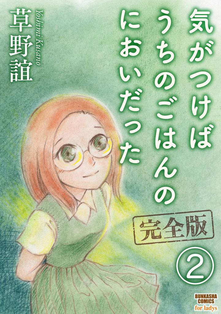気がつけばうちのごはんのにおいだった　完全版（分冊版）　【第2話】