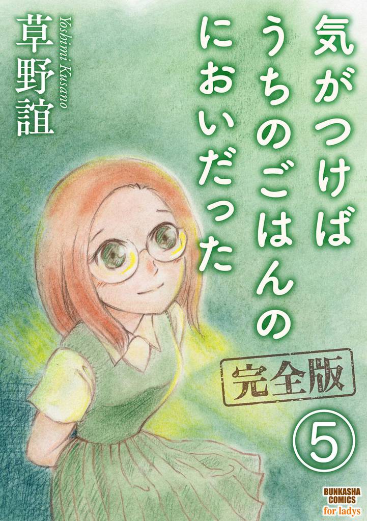気がつけばうちのごはんのにおいだった　完全版（分冊版）　【第5話】