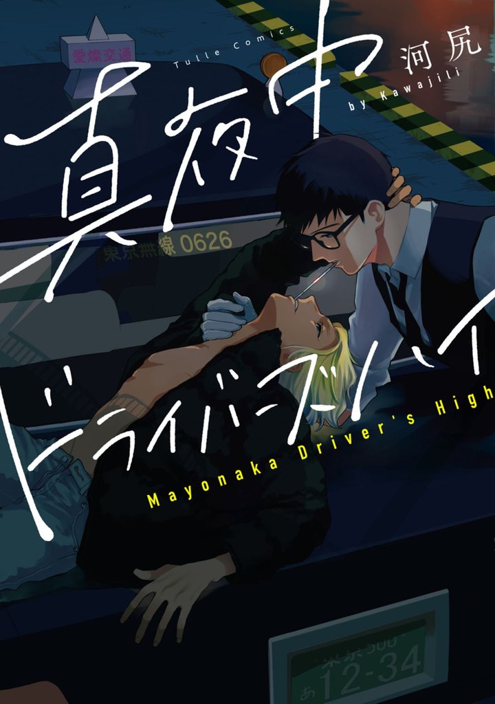 真夜中ドライバーズハイ【電子限定漫画付き】