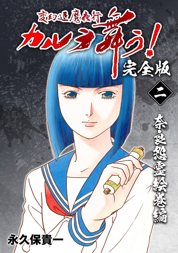変幻退魔夜行 カルラ舞う！【完全版】(2)奈良怨霊絵巻編