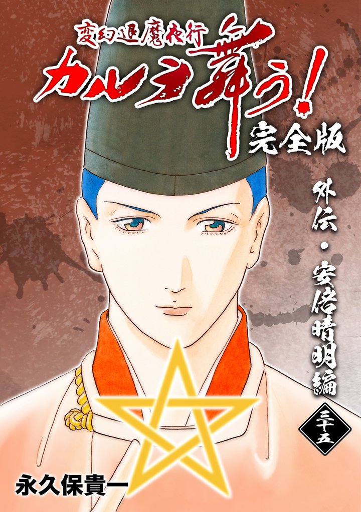 変幻退魔夜行 カルラ舞う!【完全版】(35)外伝・安倍晴明編