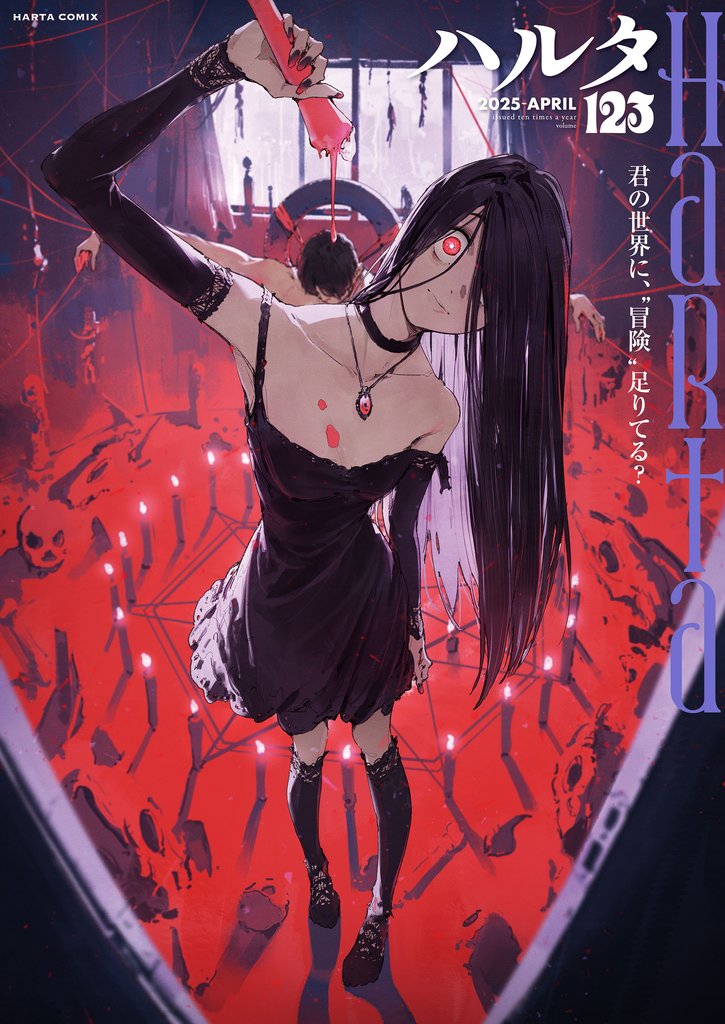 ハルタ 2025-APRIL volume 123