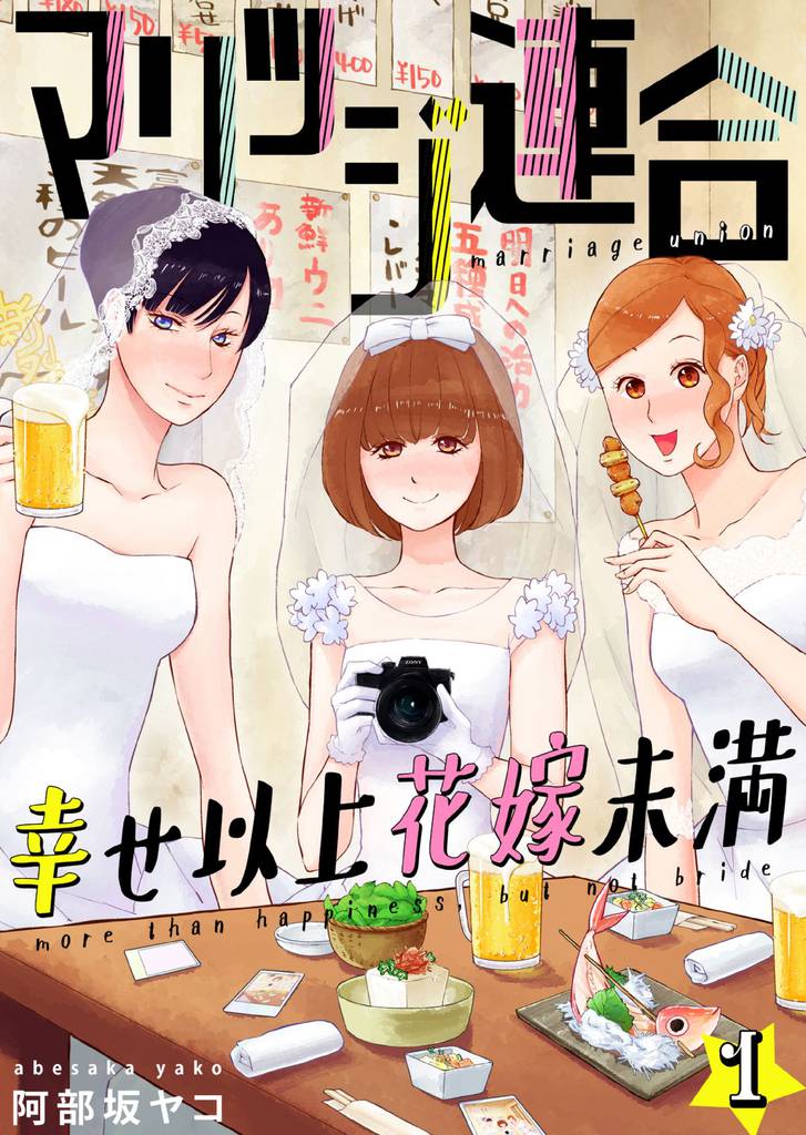 マリッジ連合～幸せ以上花嫁未満(1)