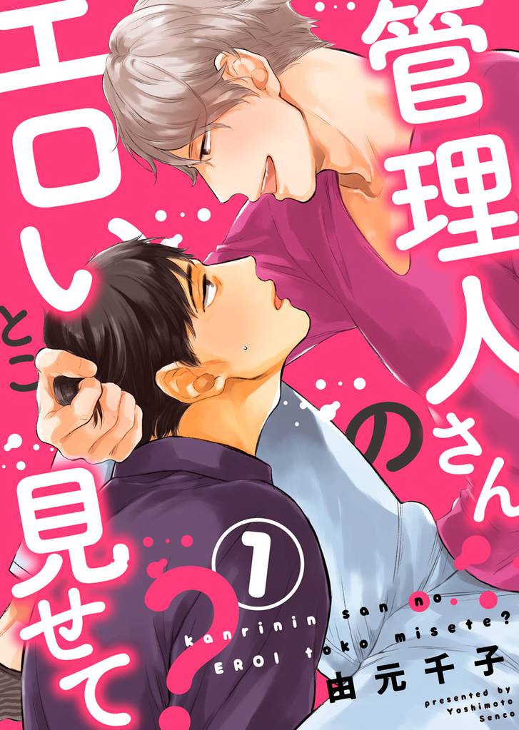 管理人さんのエロいとこ見せて？１