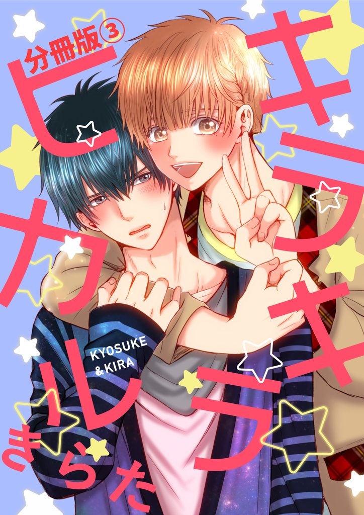 キラキラヒカル 分冊版3