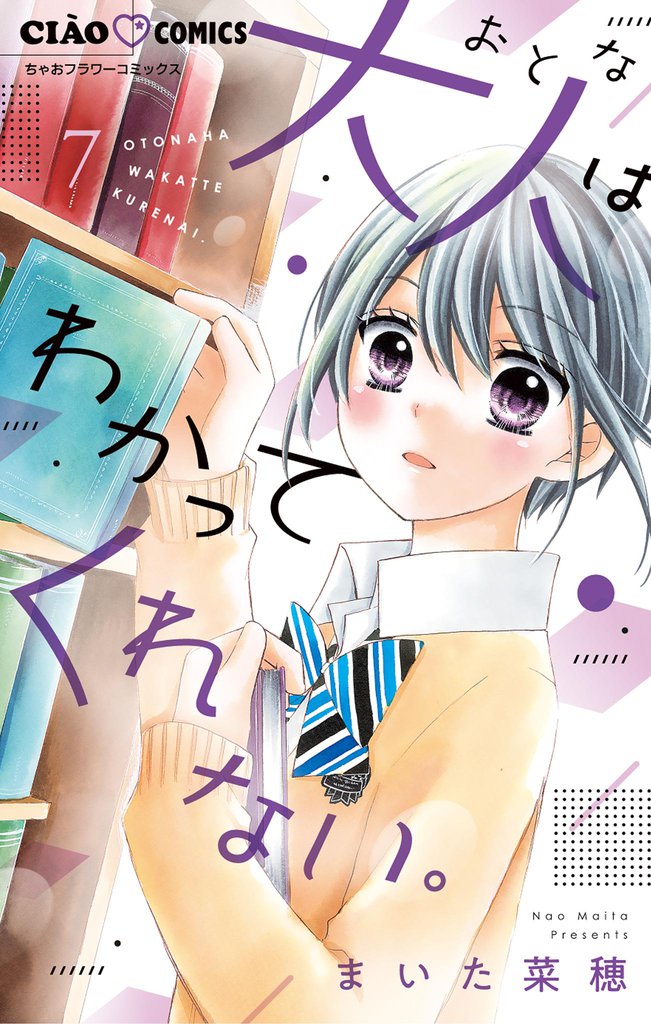 大人はわかってくれない。（７）