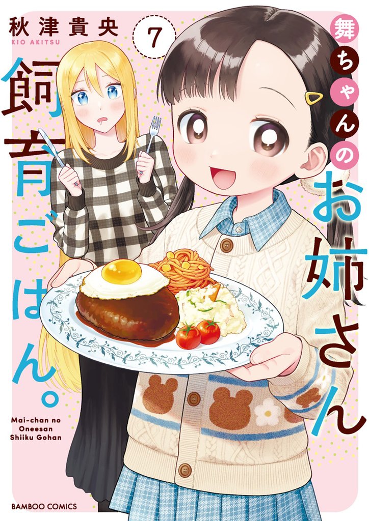 舞ちゃんのお姉さん飼育ごはん。 7 冊セット 最新刊まで