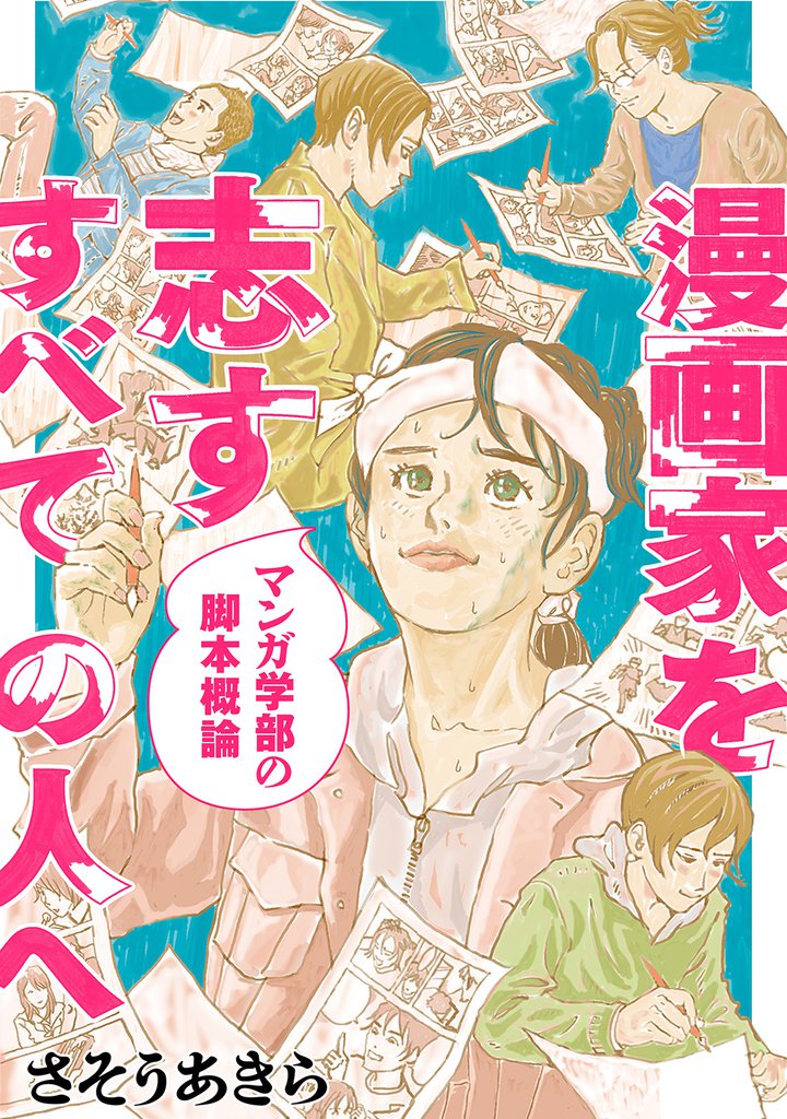漫画家を志すすべての人へ マンガ学部の脚本概論 分冊版 7