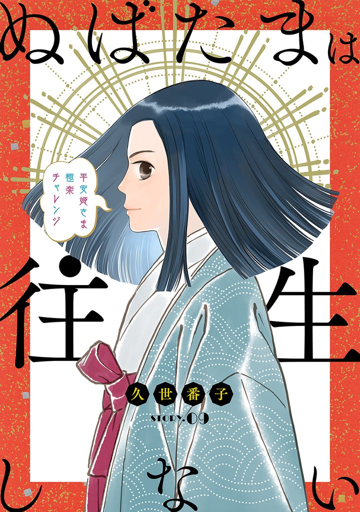 花ゆめAi　ぬばたまは往生しない 9 冊セット 最新刊まで