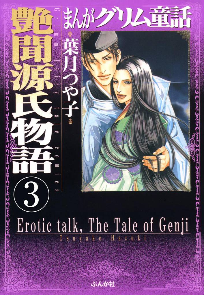 まんがグリム童話 艶聞源氏物語(分冊版) 【第3話】