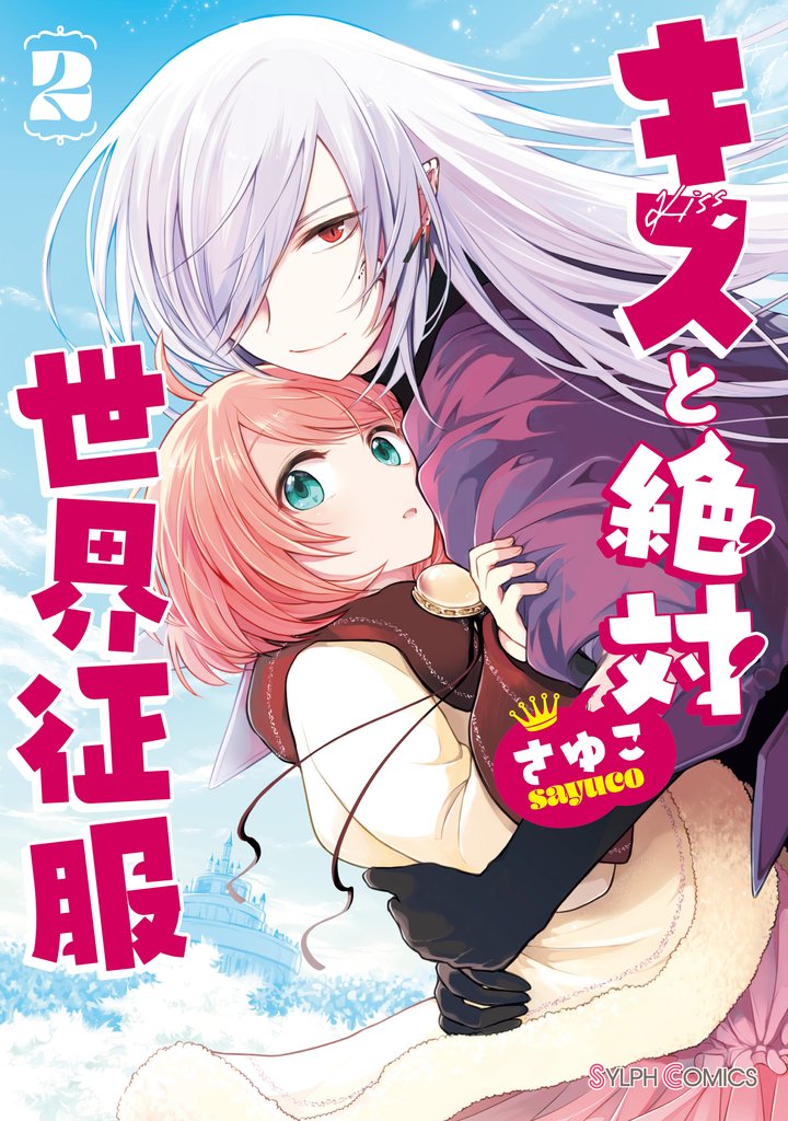 キスと絶対世界征服 2 冊セット 全巻