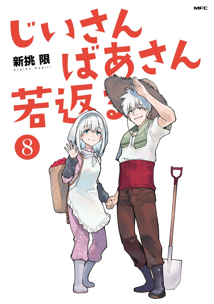 じいさんばあさん若返る　（８）