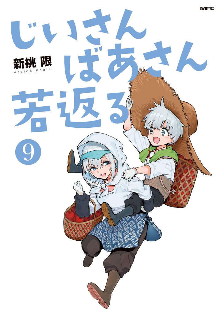 じいさんばあさん若返る 9 冊セット 最新刊まで