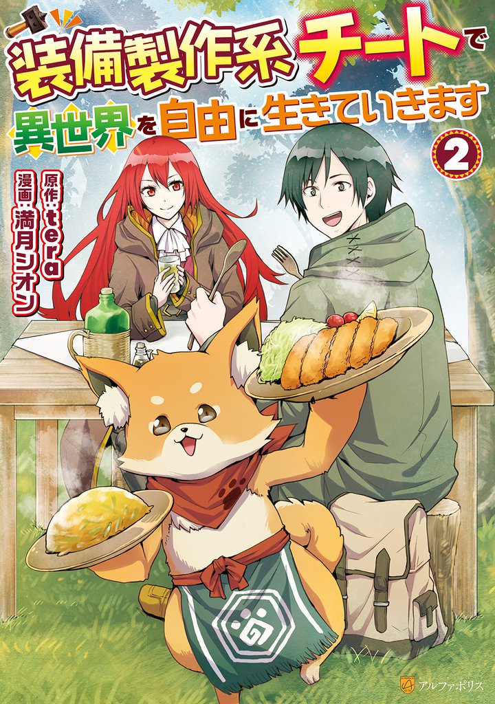 装備製作系チートで異世界を自由に生きていきます2