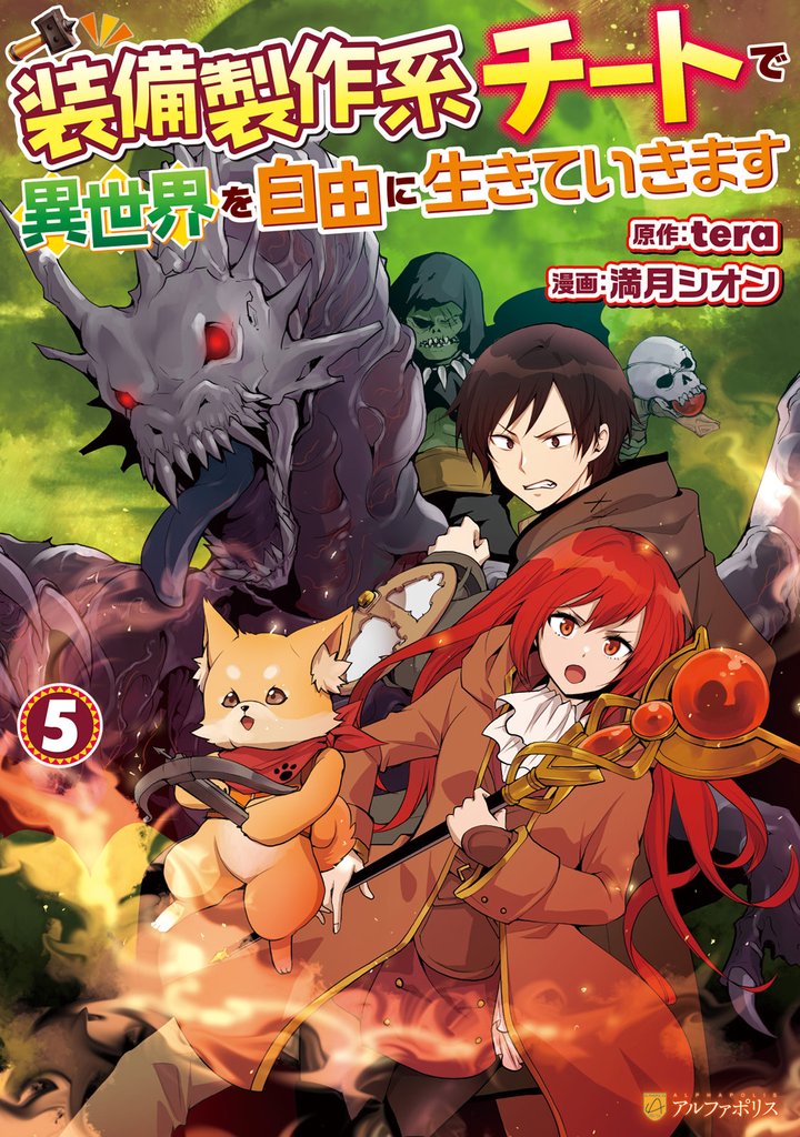 装備製作系チートで異世界を自由に生きていきます 5 冊セット 最新刊まで