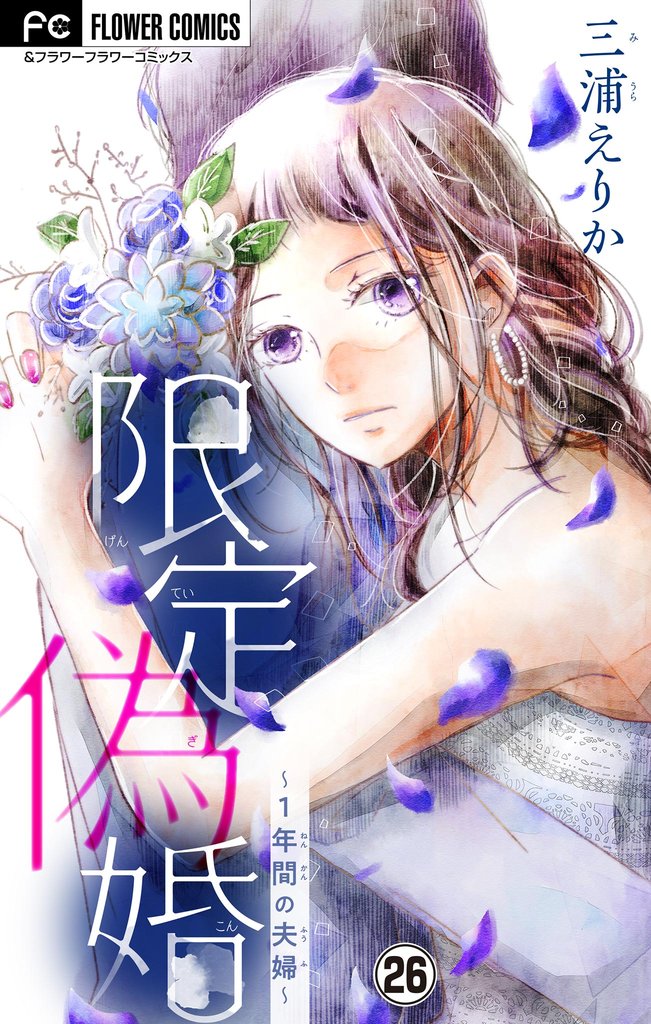 限定偽婚～1年間の夫婦～【マイクロ】 27 冊セット 最新刊まで