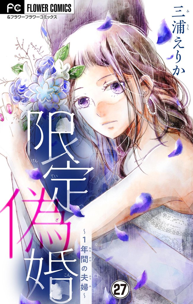 限定偽婚～1年間の夫婦～【マイクロ】（２７）
