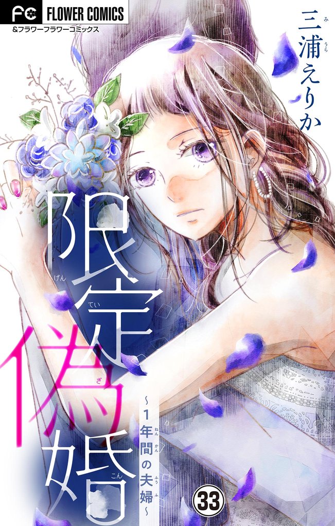 限定偽婚～1年間の夫婦～【マイクロ】（３３）