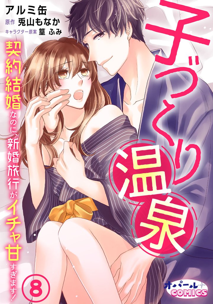 子づくり温泉　契約結婚なのに、新婚旅行がイチャ甘すぎます！ 8 冊セット 最新刊まで