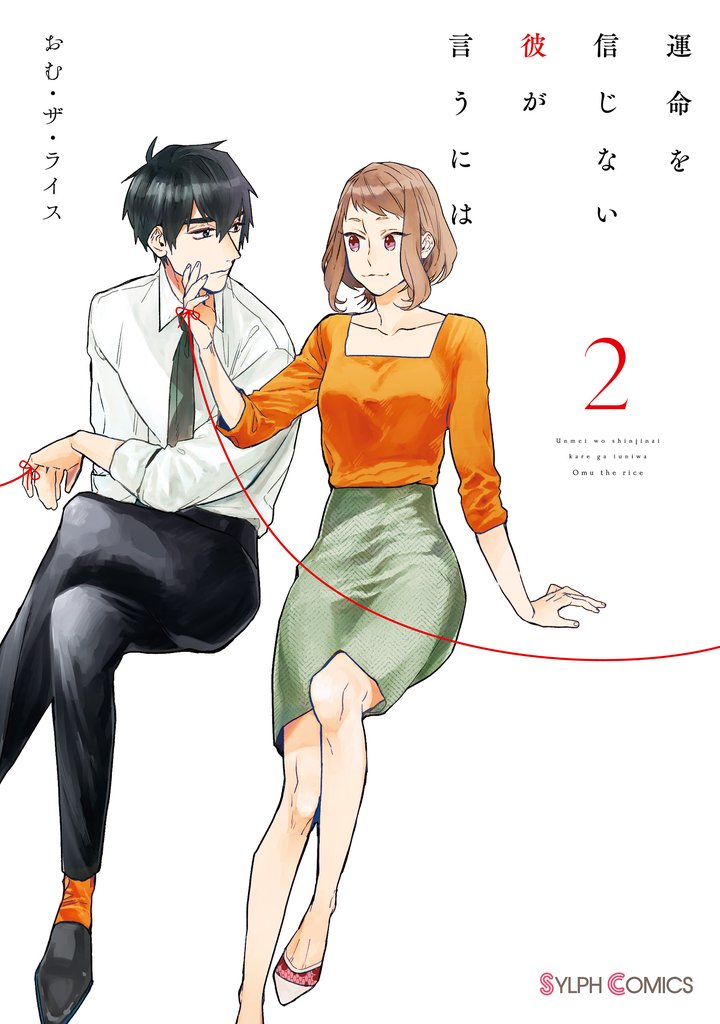 運命を信じない彼が言うには２