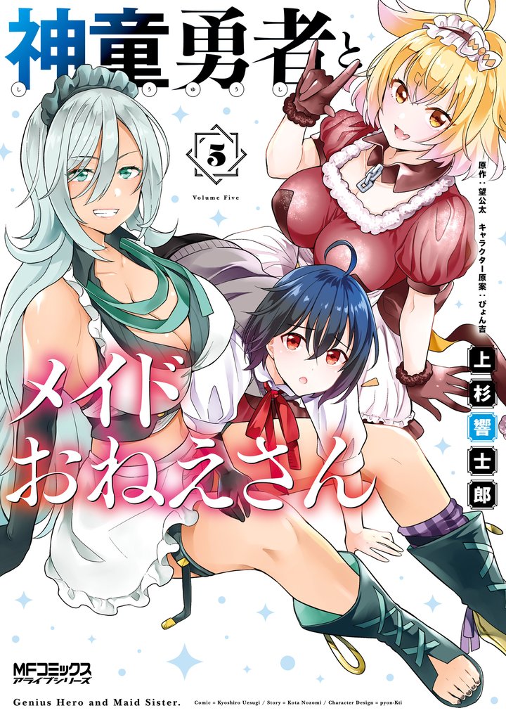 神童勇者とメイドおねえさん5