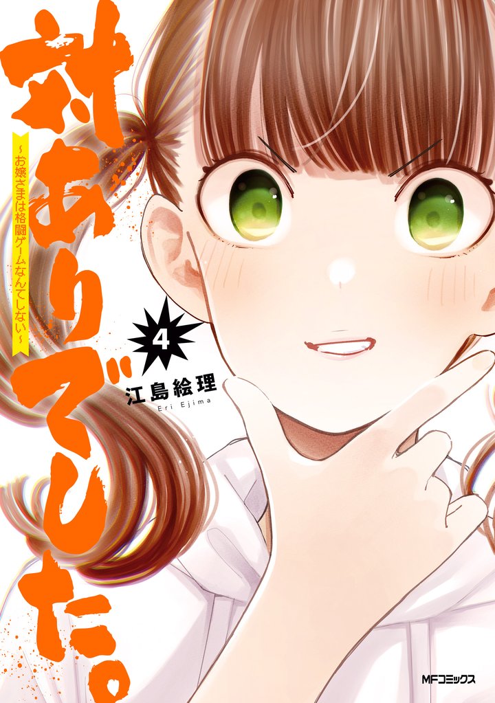 対ありでした。 ～お嬢さまは格闘ゲームなんてしない～ ４