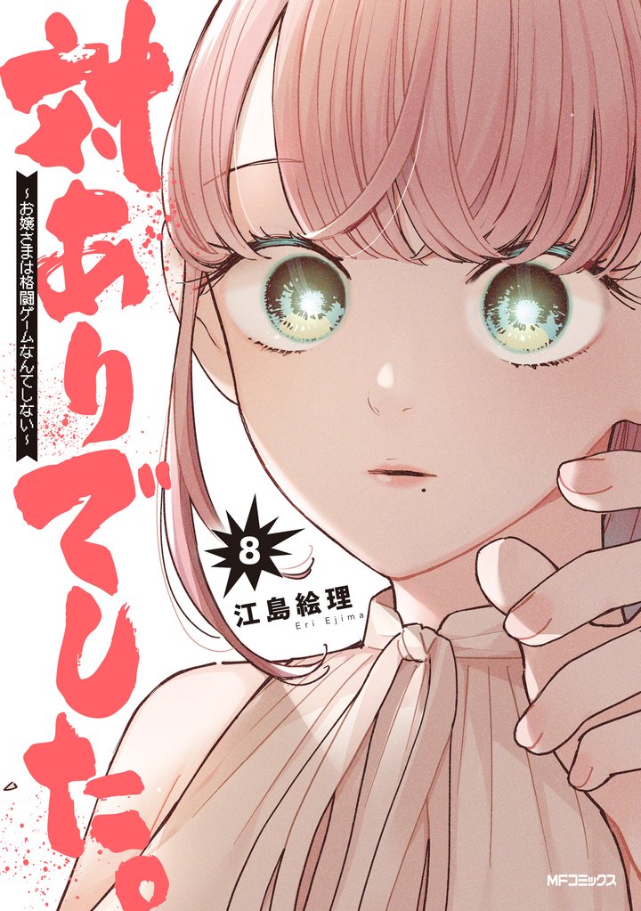対ありでした。 ～お嬢さまは格闘ゲームなんてしない～ 8 冊セット 最新刊まで