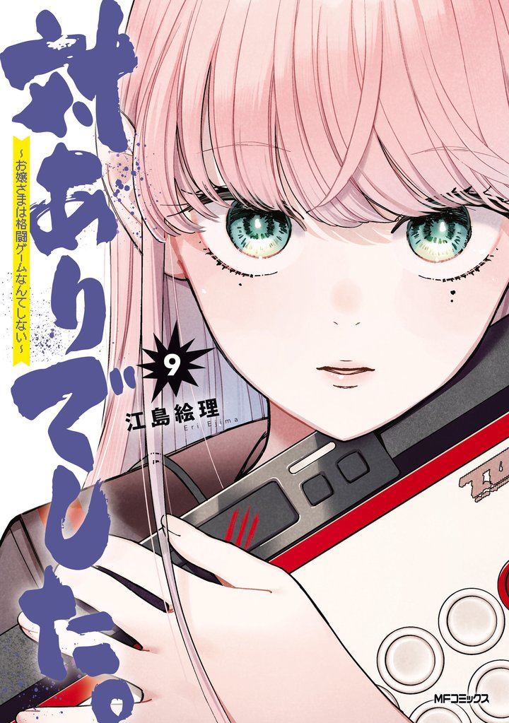 対ありでした。 ～お嬢さまは格闘ゲームなんてしない～ 9 冊セット 最新刊まで