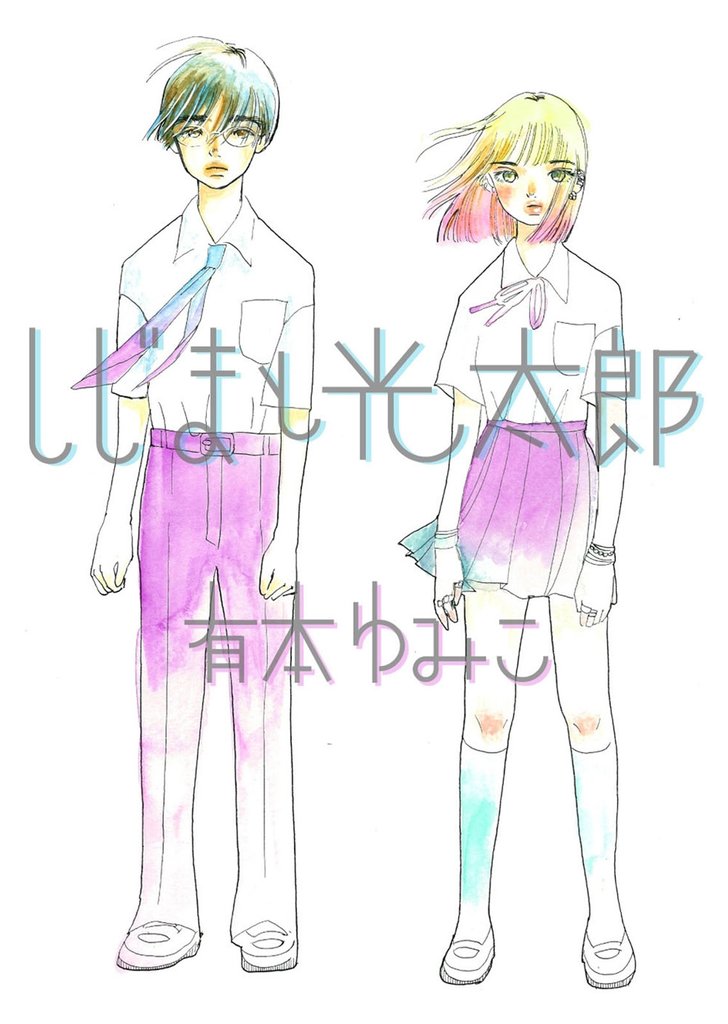 しじまと光太郎