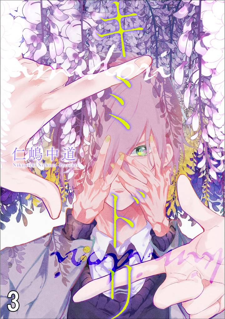 キミドリ(分冊版) 【第3話】