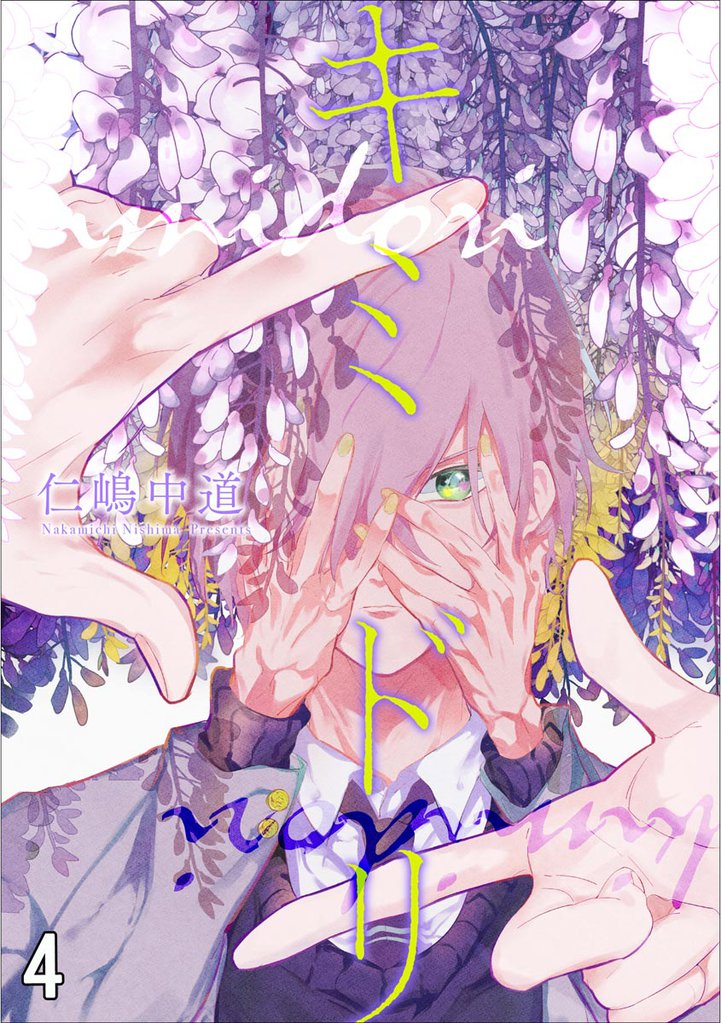 キミドリ（分冊版）　【第4話】