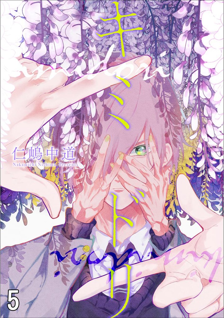 キミドリ(分冊版) 【第5話】