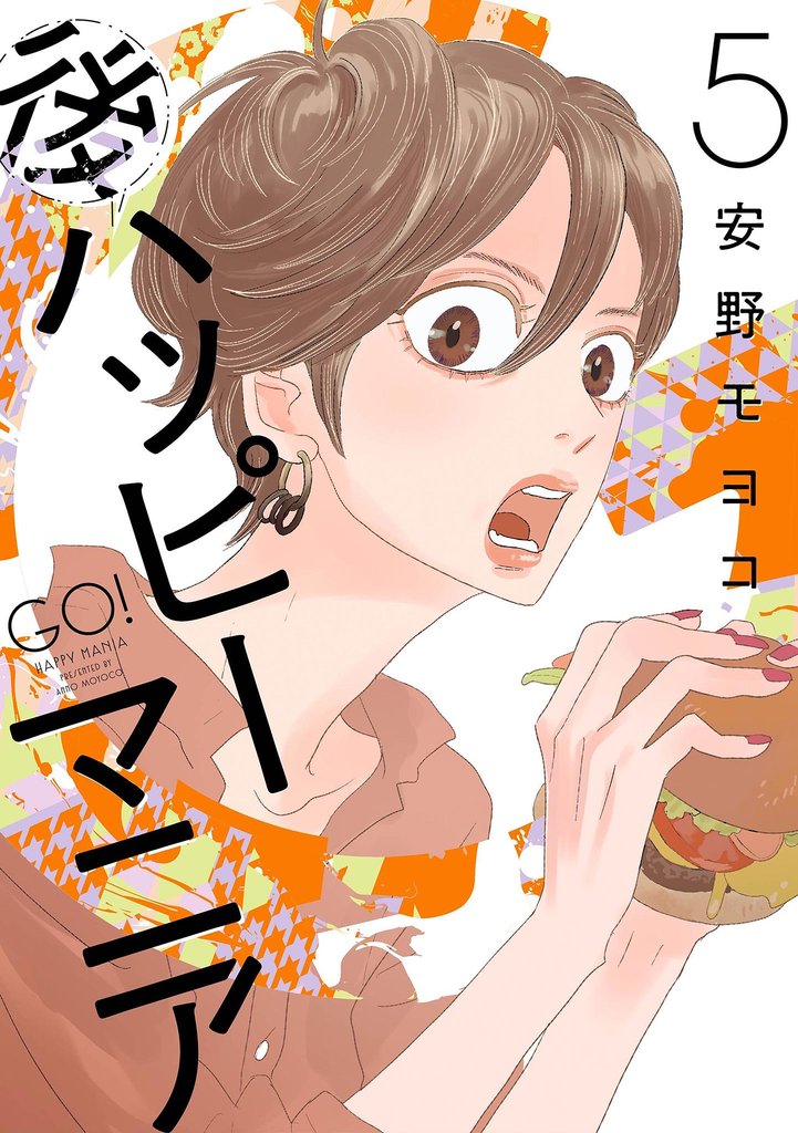 後ハッピーマニア 5 冊セット 最新刊まで