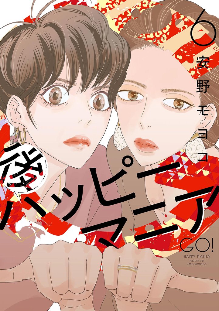 後ハッピーマニア（６）【電子限定特典付】