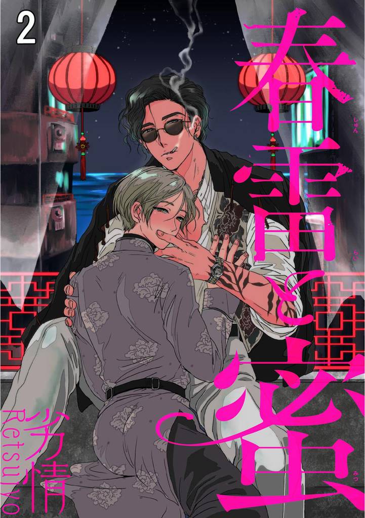 春雷と蜜（分冊版）　【第2話】