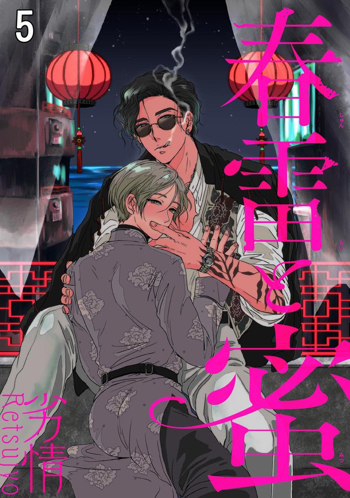 春雷と蜜（分冊版）　【第5話】