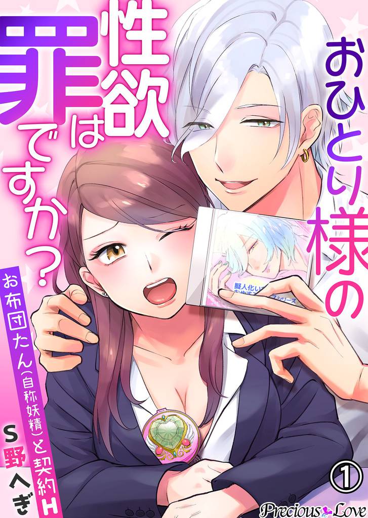 おひとり様の性欲は罪ですか？～お布団たん(自称妖精)と契約H～01
