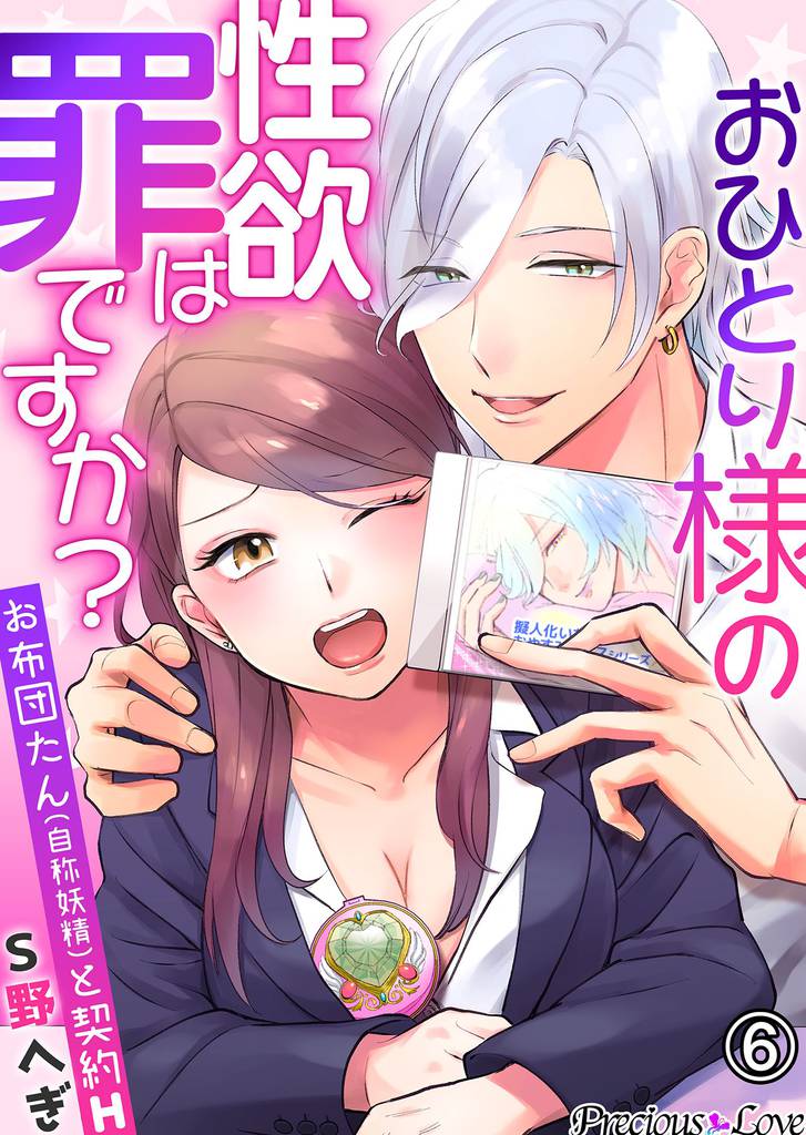 おひとり様の性欲は罪ですか？～お布団たん(自称妖精)と契約H～06