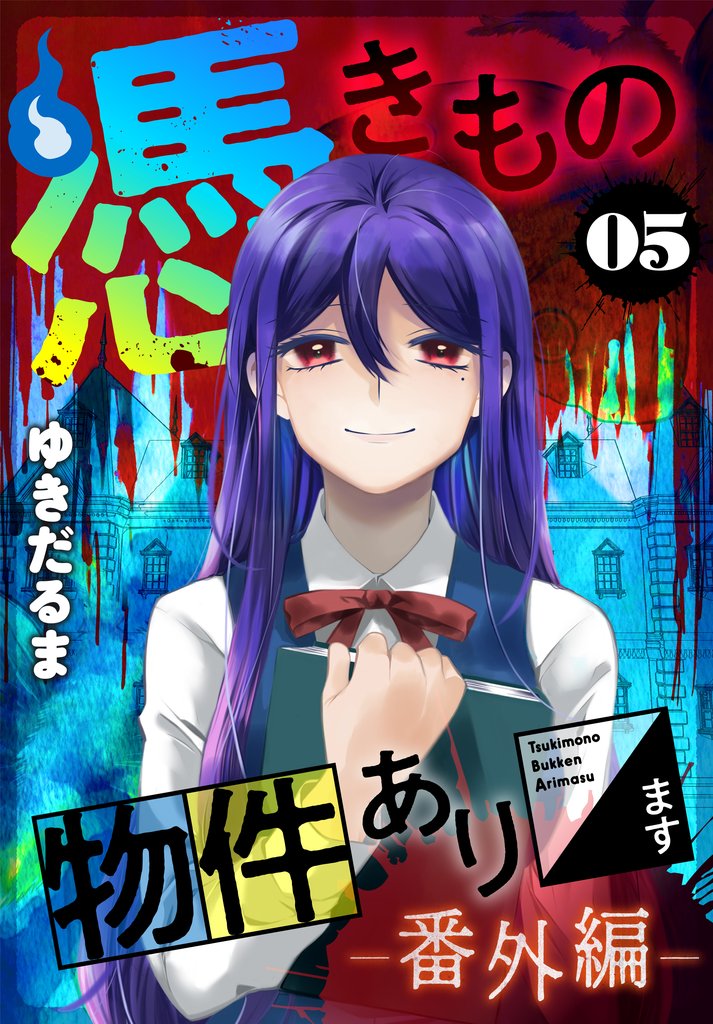 憑きもの物件あります 5 冊セット 全巻